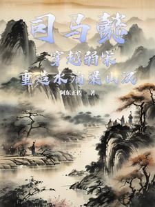 男主是司马懿的穿越