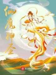 仙 神 魔