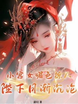 小宫女的娇俏狐美人gl
