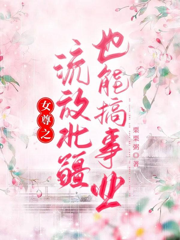 女尊之流转