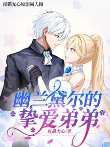 崩坏3幽兰黛尔图片