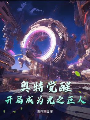 奥特曼之开局就干光之国作者猪仔小迷弟
