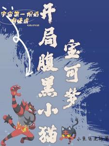 精灵宝可梦开局