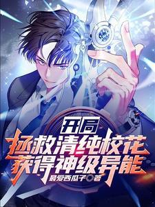 开局拯救地球