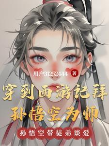 西游记穿越成孙悟空