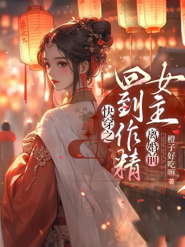 快穿之回到作精女主离婚前全文阅读