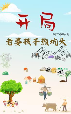 老婆孩子热坑头