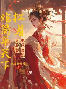 退婚我嫁给了权臣