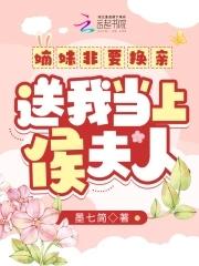 送我当上侯夫人后续乱七八糟的