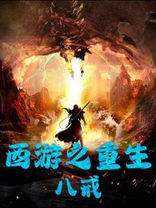 西游之重生唐僧