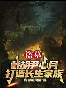 你带族人下墓倒斗TXT