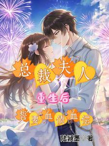 总裁夫人重生的
