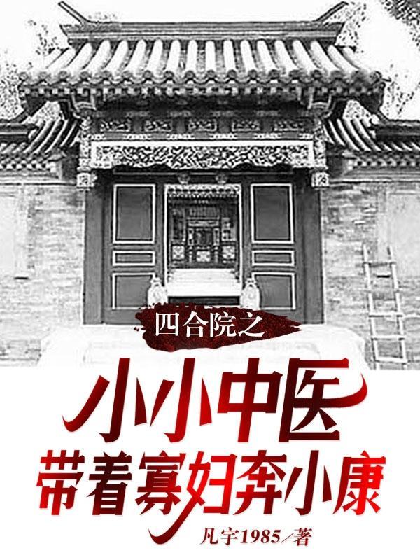 四合院从医师