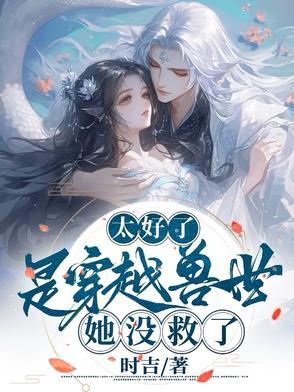 穿越兽世∩p文