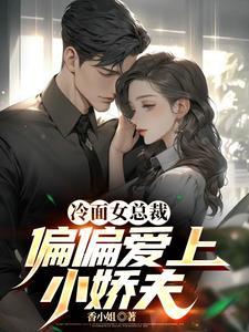冷面总裁爱上灰姑娘在线观看