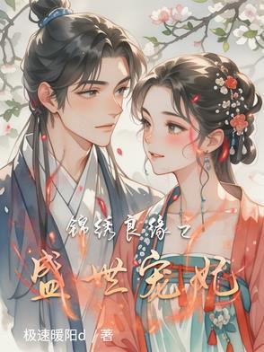 锦绣良缘之王妃