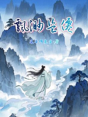 飘渺盗仙gl