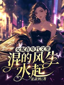 女配在年代文里跳芭蕾笔趣阁