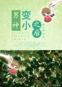 我的男神变小了淡诗