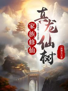 家族修仙类游戏