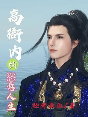 高衙内的恣意人生笔趣阁