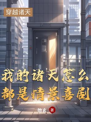 我的诸天游戏