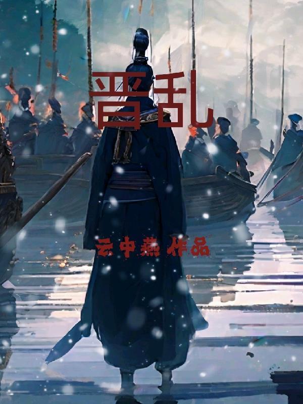 晋乱录