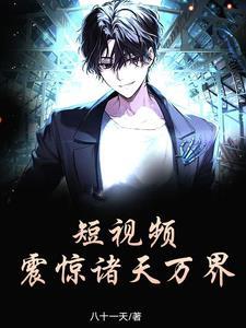 玄幻震惊诸天系统免费阅读