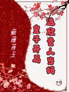 甄嬛传皇子公主