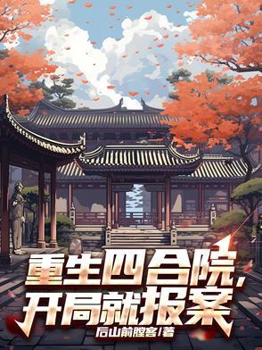重生四合院发现宝物
