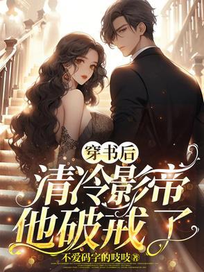 穿书后我攻略清冷师尊盘搜搜