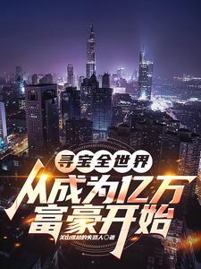全球寻宝之旅
