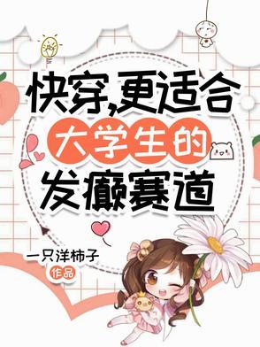 更适合大学生的发癫赛道TXT 渠道