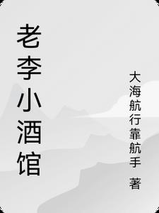 老李烧烤怎么样