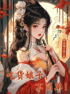 夫人你人设崩了最新章节