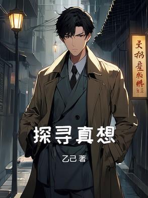 探寻真相作文800字