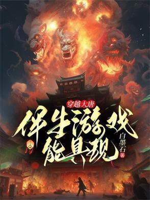 穿越大唐主角