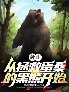 黑熊让我帮它看荔枝的英文
