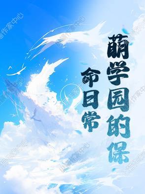 萌学园大全