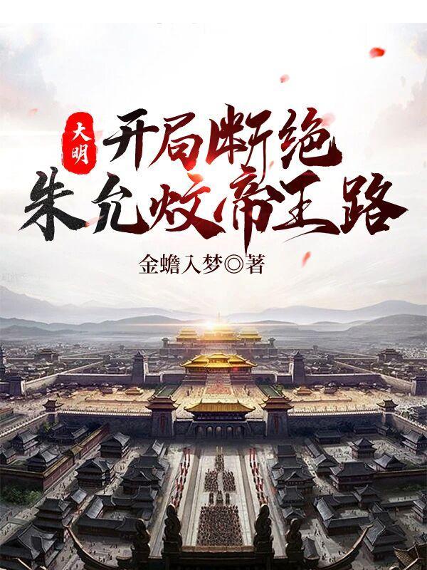 大明开局朱棣被困