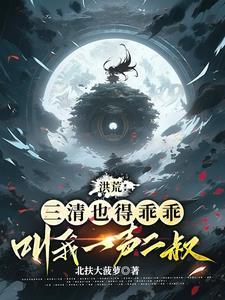 我盘古亲弟在洪荒无法无天漫画合集