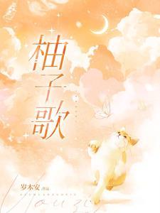 播放柚子唱的歌