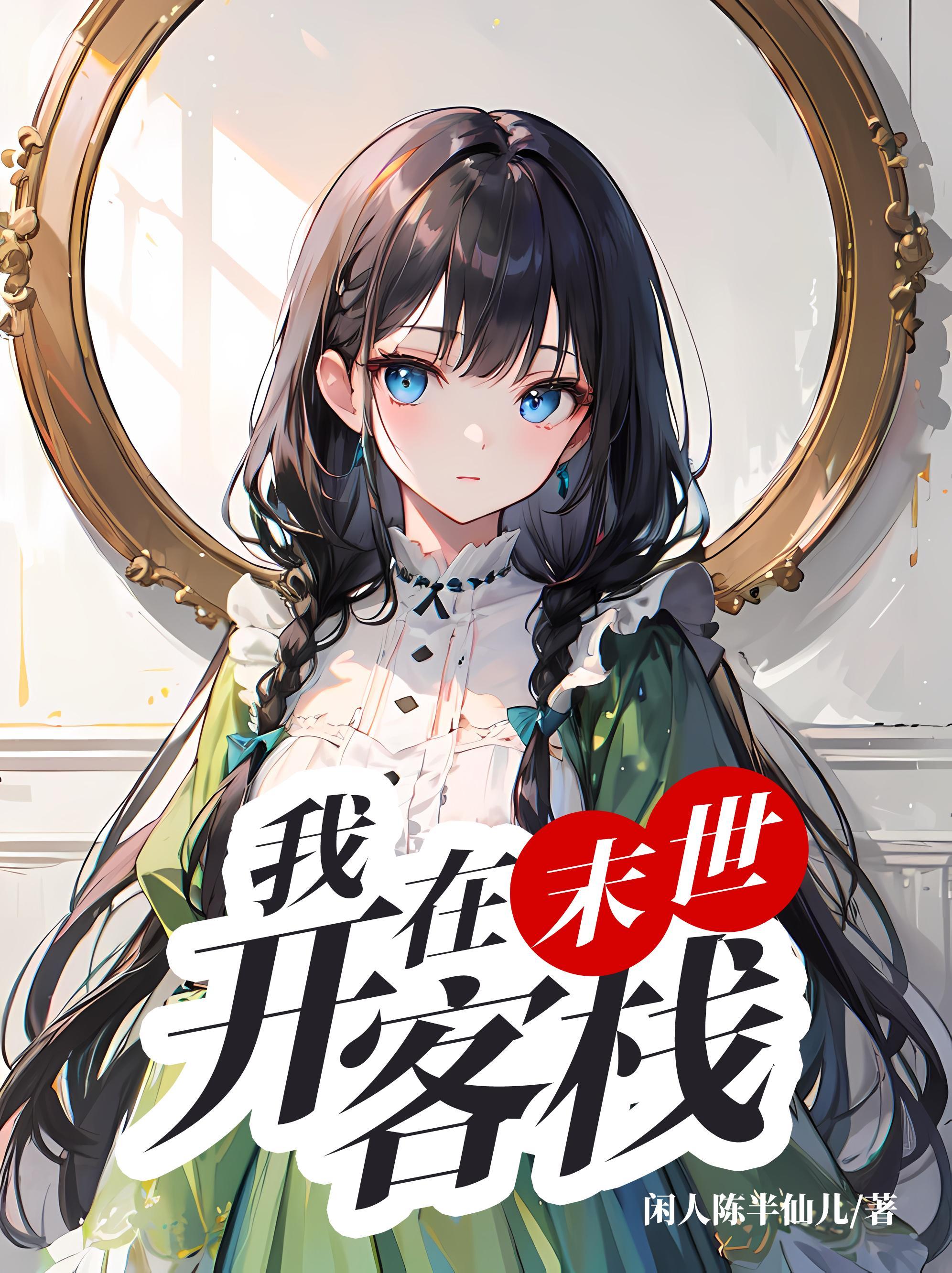 我在末世开宾馆格格
