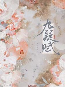 九疑赋知小元全文阅读