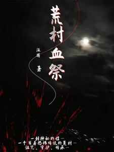 荒村怨灵恐怖吗