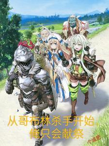 从哥布林开始召唤起点
