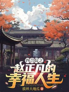 四合院郭飞