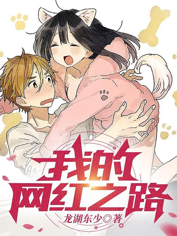 我的网红女友免费阅读