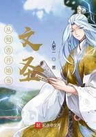 丛知否开始当文圣