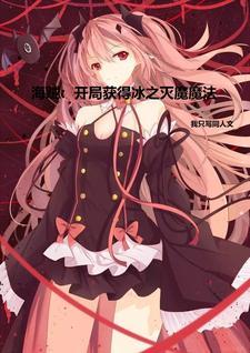 海贼之冰龙魔导士
